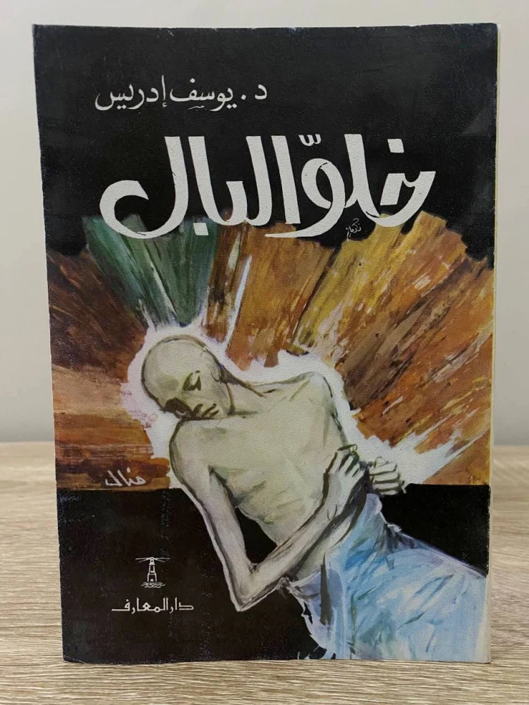خلو البال